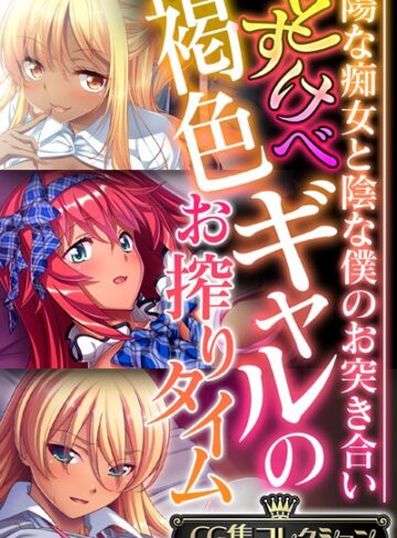 大人のSEXY絵本|どすけべ褐色ギャルのお搾りタイム 〜陽な痴女と陰な僕のお突き合い〜【CG集コレクション】-単行本 ★評価