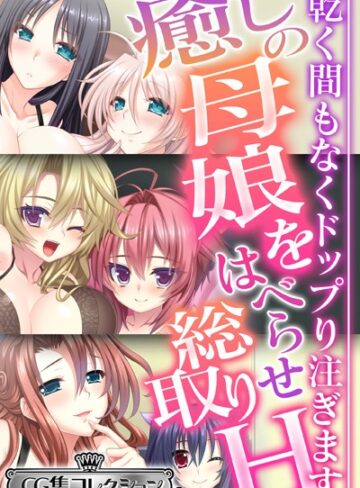 大人のSEXY絵本|癒しの母娘をはべらせ総取りH 〜乾く間もなくドップり注ぎます〜【CG集コレクション ミニ】-単行本 ★評価