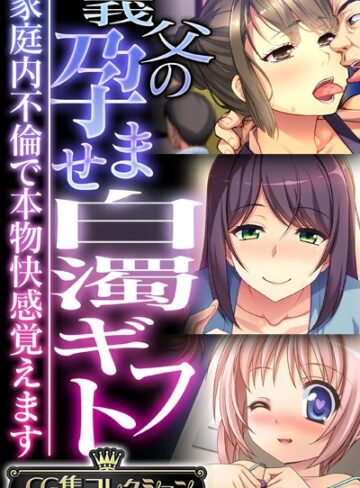 大人のSEXY絵本|義父の孕ませ白濁ギフト 〜家庭内不倫で本物快感覚えます〜【CG集コレクション】-単行本 ★評価