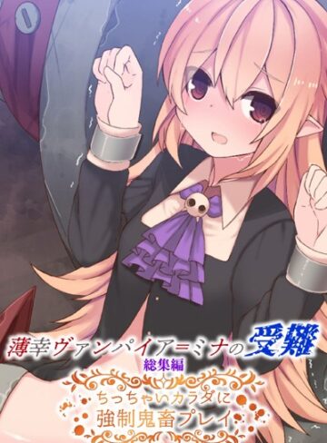 大人のSEXY絵本|薄幸ヴァンパイア=ミナの受難 総集編 〜ちっちゃいカラダに強●鬼畜プレイ〜-単行本 ★評価