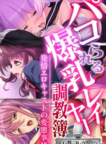 大人のSEXY絵本|パコられる爆乳レイヤー調教簿 〜発情エロキャストの変態事情〜 【CG集コレクション ミニ】-単行本 ★評価