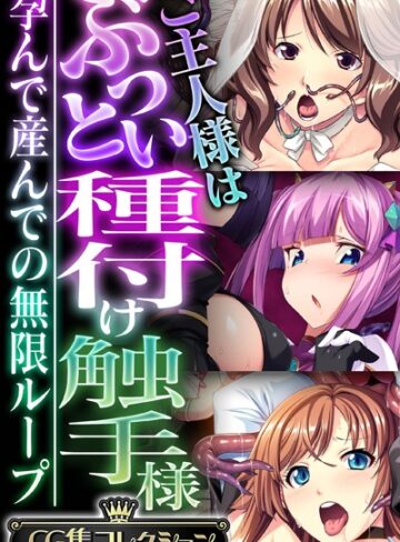 大人のSEXY絵本|ご主人様はぶっとい種付け触手様 〜孕んで産んでの無限ループ〜【CG集コレクション】-単行本 ★評価