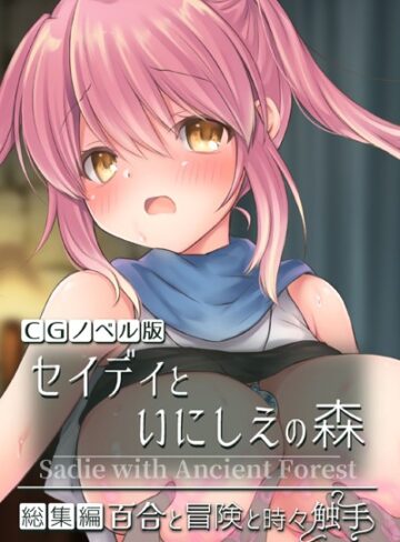 大人のSEXY絵本|セイディといにしえの森 CGノベル版 総集編 〜百合と冒険と時々触手〜-単行本 ★評価