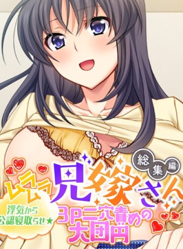 大人のSEXY絵本|ムラムラ兄嫁さん 総集編 〜浮気から公認寝取らせ☆3P二穴責めの大団円〜-単行本 ★評価