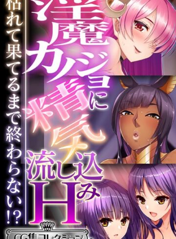 大人のSEXY絵本|淫魔カノジョに精気流し込みH 〜枯れて果てるまで終わらない！？〜【CG集コレクション ミニ】-単行本 ★評価