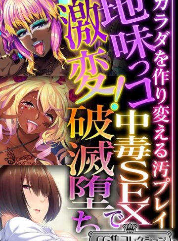 大人のSEXY絵本|地味っコ激変！中毒SEXで破滅堕ち 〜カラダを作り変える汚プレイ〜【CG集コレクション ミニ】-単行本 ★評価