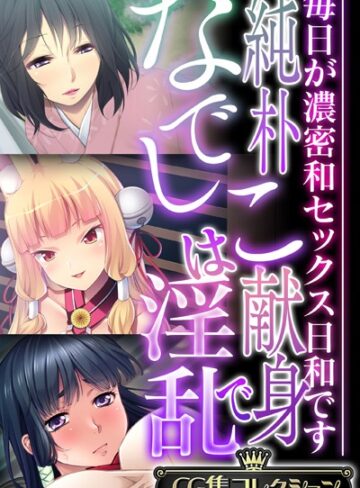 大人のSEXY絵本|純朴なでしこは献身で淫乱 〜毎日が濃密和セックス日和です〜【CG集コレクション】-単行本 ★評価