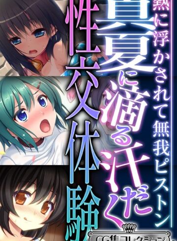 大人のSEXY絵本|真夏に滴る汗だく性交体験 〜熱に浮かされて無我ピストン〜【CG集コレクション ミニ】-単行本 ★評価