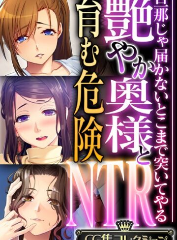 大人のSEXY絵本|艶やか奥様と育む危険NTR 〜旦那じゃ届かないとこまで突いてやる〜【CG集コレクション】-単行本 ★評価