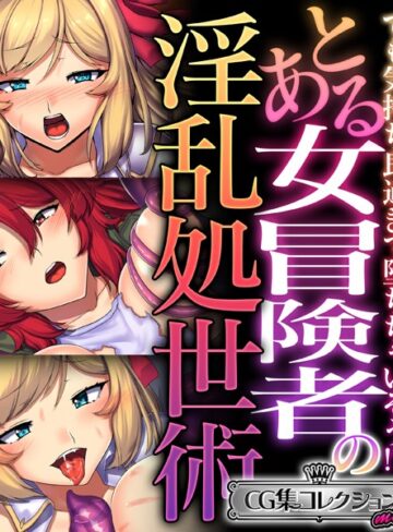 大人のSEXY絵本|とある女冒険者の淫乱処世術 〜でも気持ち良過ぎて堕ちちゃいそう！？〜【CG集コレクション ミニ】-単行本 ★評価