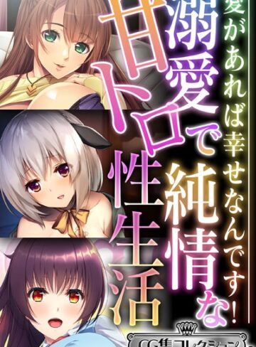 大人のSEXY絵本|溺愛で純情な甘トロ性生活 〜愛があれば幸せなんです！〜【CG集コレクション ミニ】-単行本 ★評価