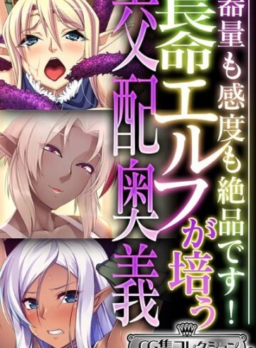 大人のSEXY絵本|長命エルフが培う交配奥義 〜器量も感度も絶品です！〜【CG集コレクション ミニ】-単行本 ★評価