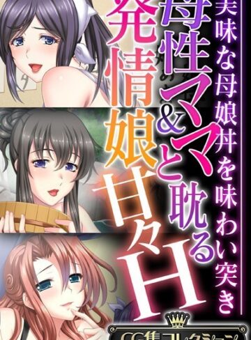 大人のSEXY絵本|母性ママ＆発情娘と耽る甘々H 〜美味な母娘丼を味わい突き〜【CG集コレクション】-単行本 ★評価