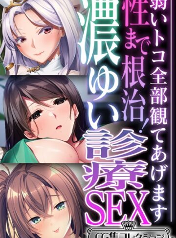 大人のSEXY絵本|性まで根治！濃ゆい診療SEX 〜弱いトコ全部観てあげます〜【CG集コレクション ミニ】-単行本 ★評価