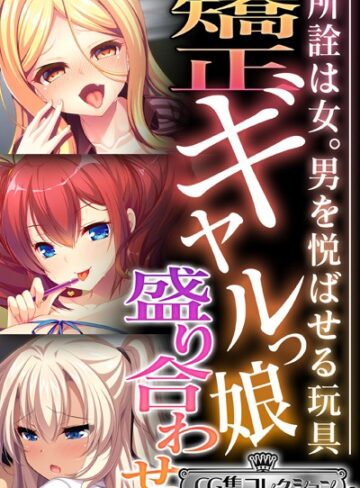 大人のSEXY絵本|矯正ギャルっ娘盛り合わせ 〜所詮は女。男を悦ばせる玩具〜【CG集コレクション ミニ】-単行本 ★評価