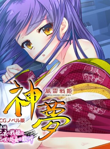 大人のSEXY絵本|風雷戦姫 神夢 CGノベル版 総集編 〜花衣の戦姫は愁嘆の処女を散らす〜-単行本 ★評価