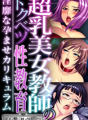 大人のSEXY絵本|超乳美女教師のトクベツ性教育 〜淫靡な×××カリキュラム〜【CG集コレクション ミニ】-単行本 ★評価