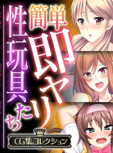 大人のSEXY絵本|簡単即ヤリ性玩具たち 〜反抗するなら種付けで罰するよ？〜【CG集コレクション】-単行本 ★評価