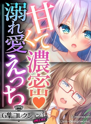 大人のSEXY絵本|甘くて濃密 溺れ愛えっち 〜すべてを受け入れてくれる癒しのカノジョ〜【CG集コレクション ミニ】-単行本 ★評価