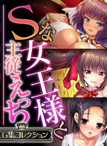 大人のSEXY絵本|Sな女王様と主従えっち 〜ご主人様！！下僕な私を飼育してください〜【CG集コレクション】-単行本 ★評価