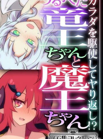大人のSEXY絵本|つるぺた竜王ちゃんと魔王ちゃん 〜カラダを駆使してヤり返し！？〜【CG集コレクション ミニ】-単行本 ★評価