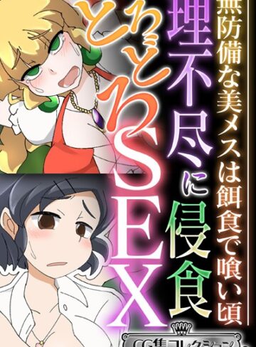 大人のSEXY絵本|理不尽に侵食どろどろSEX 〜無防備な美メスは餌食で喰い頃〜【CG集コレクション ミニ】-単行本 ★評価