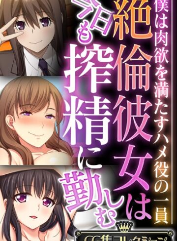 大人のSEXY絵本|絶倫彼女は今日も搾精に勤しむ 〜僕は肉欲を満たすハメ役の一員〜【CG集コレクション】-単行本 ★評価