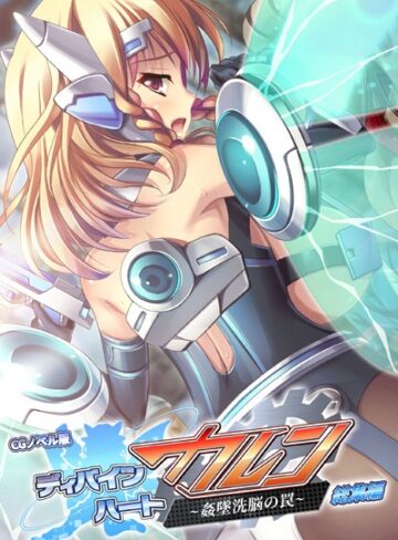 大人のSEXY絵本|ディバインハート カレン 〜姦墜洗脳の罠〜 CGノベル版 総集編-単行本 ★評価1.00