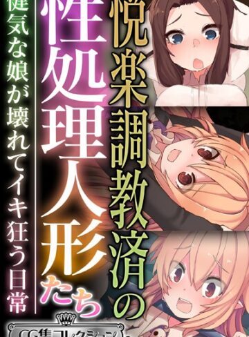 大人のSEXY絵本|悦楽調教済の性処理人形たち 〜健気な娘が壊れてイキ狂う日常〜【CG集コレクション ミニ】-単行本 ★評価