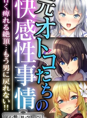 大人のSEXY絵本|元オトコたちの快感性事情 〜甘く痺れる絶頂…もう男に戻れない！！〜【CG集コレクション ミニ】-単行本 ★評価