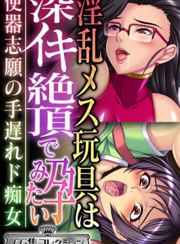 大人のSEXY絵本|淫乱メス玩具は深イキ絶頂で孕みたい 〜便器志願の手遅れド痴女〜【CG集コレクション ミニ】-単行本 ★評価