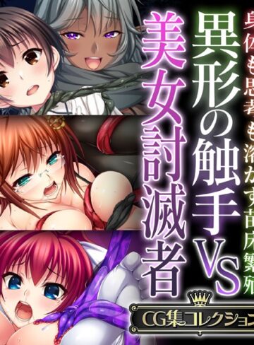 大人のSEXY絵本|異形の触手VS美女討滅者 〜身体も思考も溶かす苗床繁殖〜【CG集コレクション】-単行本 ★評価