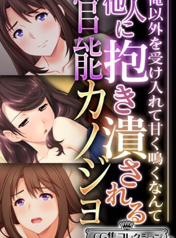 大人のSEXY絵本|他人に抱き潰される官能カノジョ 〜俺以外を受け入れて甘く鳴くなんて…〜【CG集コレクション ミニ】-単行本 ★評価