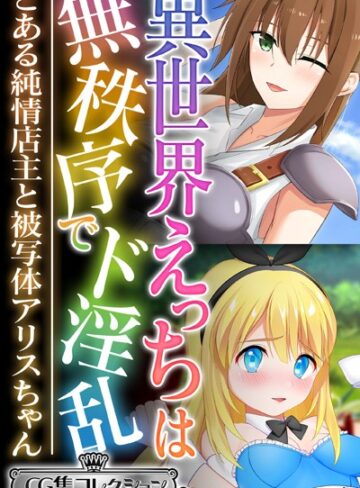 大人のSEXY絵本|異世界えっちは無秩序でド淫乱 〜とある純情店主と被写体アリスちゃん〜【CG集コレクション ミニ】-単行本 ★評価