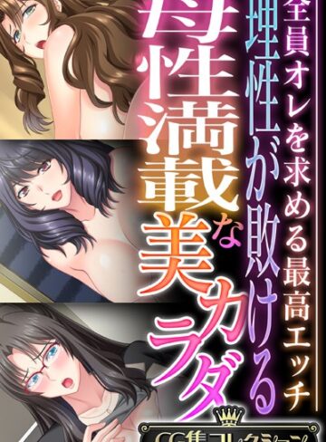 大人のSEXY絵本|理性が敗ける母性満載な美カラダ 〜全員オレを求める最高エッチ〜【CG集コレクション】-単行本 ★評価