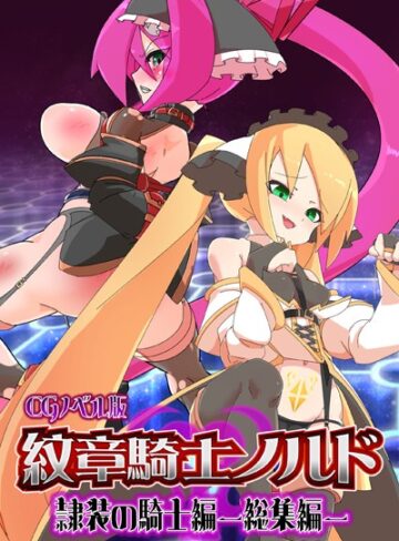 大人のSEXY絵本|紋章騎士ノルド 〜隷装の騎士編〜 総集編-単行本 ★評価