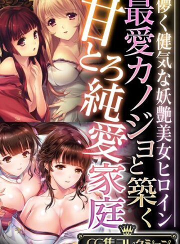 大人のSEXY絵本|最愛カノジョと築く甘とろ純愛家庭 〜儚く健気な妖艶美女ヒロイン〜【CG集コレクション】-単行本 ★評価