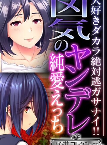 大人のSEXY絵本|凶気のヤンデレ純愛えっち 〜大好きダカラ絶対逃ガサナイ！！〜【CG集コレクション ミニ】-単行本 ★評価