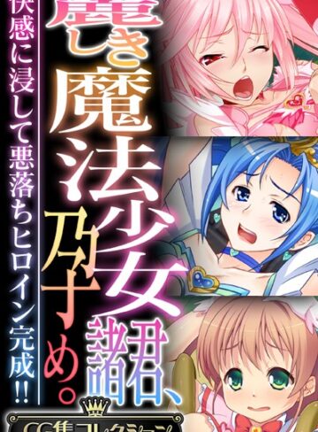 大人のSEXY絵本|麗しき魔法少女諸君、孕め。 〜快感に浸して悪落ちヒロイン完成！！〜【CG集コレクション】-単行本 ★評価