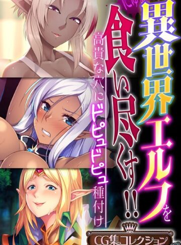大人のSEXY絵本|異世界エルフを食い尽くす！！ 〜高貴な穴にドピュドピュ種付け〜【CG集コレクション プチ】-単行本 ★評価