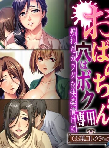 大人のSEXY絵本|おばあちゃんの穴はボク専用〜熟れたカラダを快楽漬けに〜 【CG集コレクション プチ】-単行本 ★評価