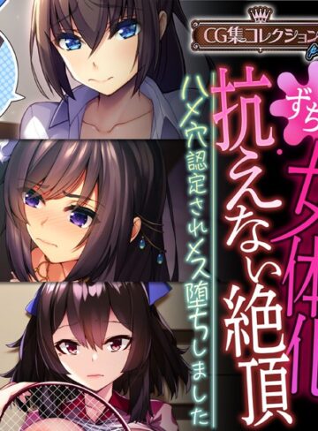 大人のSEXY絵本|女体化、抗えない絶頂。 〜ハメ穴認定されメス堕ちしました〜【CG集コレクション プチ】-単行本 ★評価