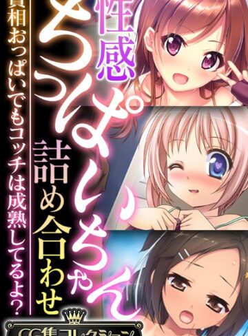 大人のSEXY絵本|性感ちっぱいちゃん詰め合わせ 〜貧相おっぱいでもコッチは成熟してるよ？〜【CG集コレクション】-単行本 ★評価