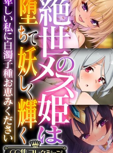 大人のSEXY絵本|絶世のメス姫は堕ちて妖しく輝く 〜卑しい私に白濁子種お恵みください〜【CG集コレクション】-単行本 ★評価