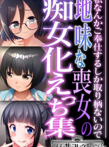 大人のSEXY絵本|地味な喪女の痴女化えっち集 〜私なんかご奉仕するしか取り柄ないので〜【CG集コレクション ミニ】-単行本 ★評価