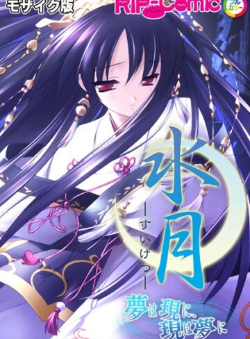 BENETTY|水月 〜夢は現に、現は夢に〜 モザイク版-単行本 ★評価