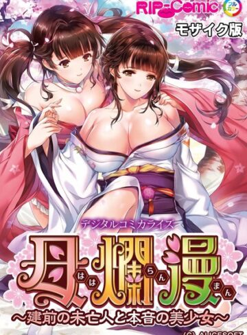 BENETTY|母爛漫 デジタルコミカライズ 〜建前の未亡人と本音の美少女〜 モザイク版-単行本 ★評価