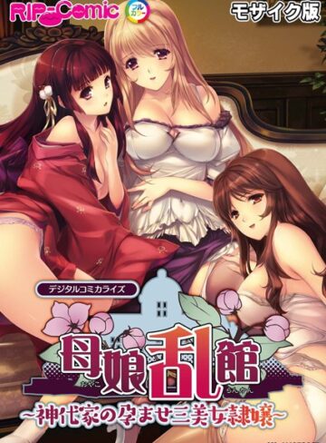 BENETTY|母娘乱館 デジタルコミカライズ 〜神代家の孕ませ三美女隷嬢〜 モザイク版-単行本 ★評価