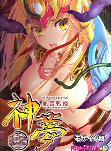 BENETTY|風雷戦姫 神夢 デジタルコミカライズ 〜妖魔に穢され淫らに堕ちて〜 モザイク版-単行本 ★評価