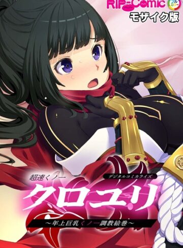 BENETTY|超速くノ一クロユリ デジタルコミカライズ 〜年上巨乳くノ一調教絵巻〜 モザイク版-単行本 ★評価
